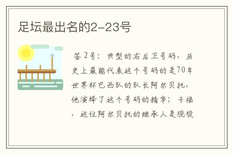 足坛最出名的2-23号
