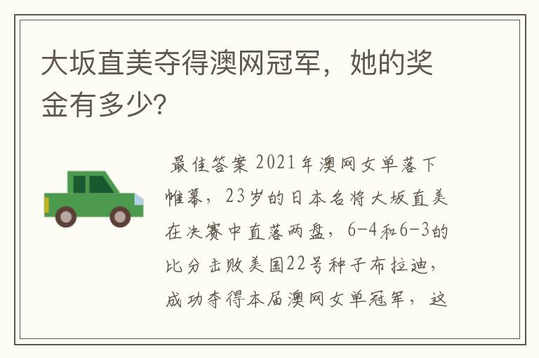 大坂直美夺得澳网冠军,她的奖金有多少?