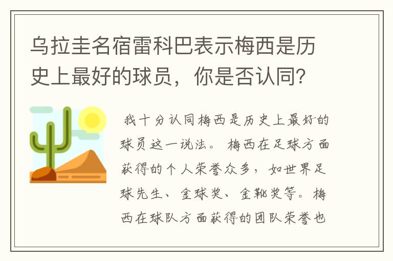 乌拉圭名宿雷科巴表示梅西是历史上最好的球员,你是否认同?