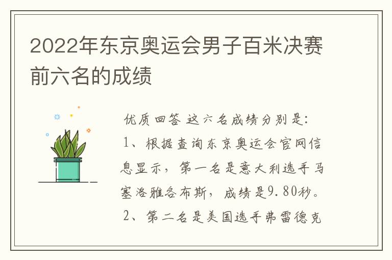 2022年东京奥运会男子百米决赛前六名的成绩