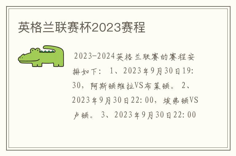 英格兰联赛杯2023赛程