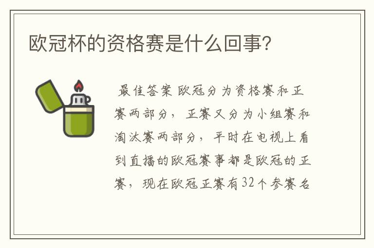 欧冠杯的资格赛是什么回事？