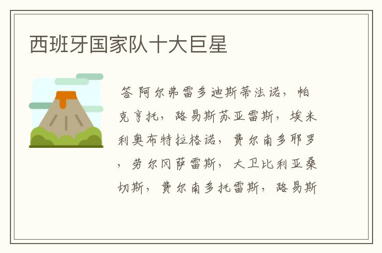 西班牙国家队十大巨星