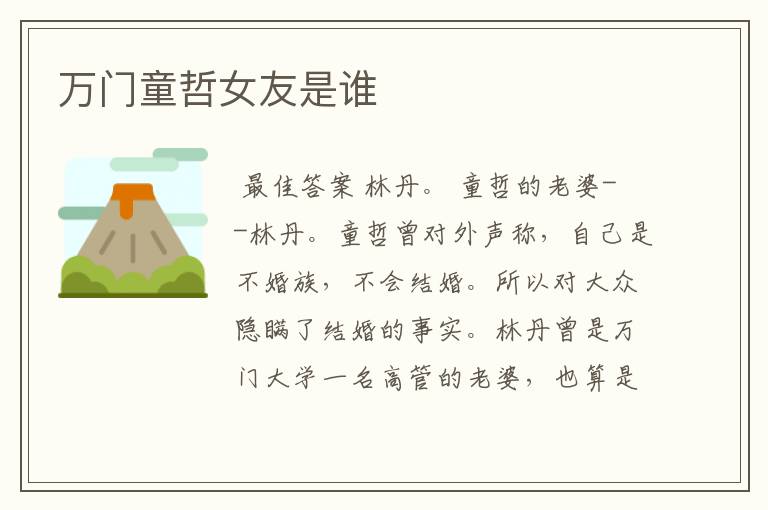 万门童哲女友是谁