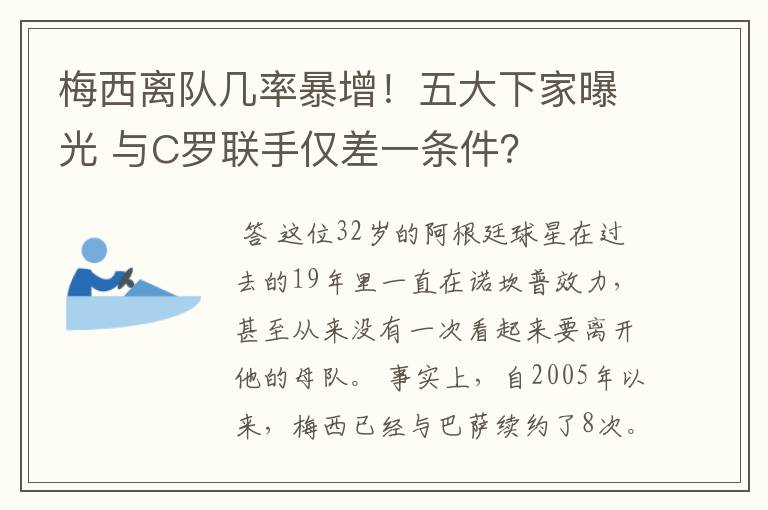 梅西离队几率暴增!五大下家曝光 与C罗联手仅差一条件?