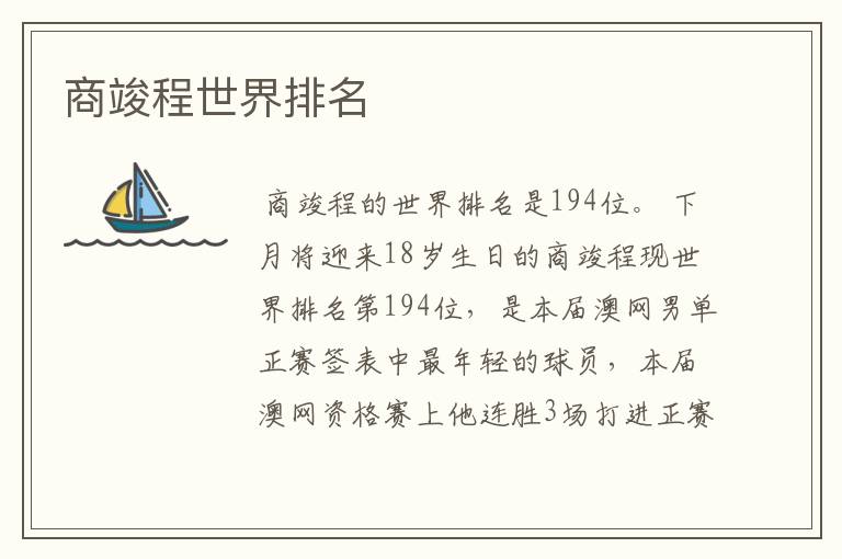 商竣程世界排名