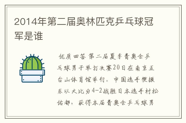 2014年第二届奥林匹克乒乓球冠军是谁