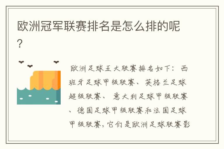 欧洲冠军联赛排名是怎么排的呢?