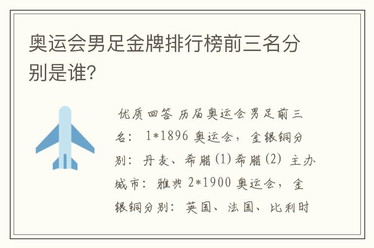 奥运会男足金牌排行榜前三名分别是谁?