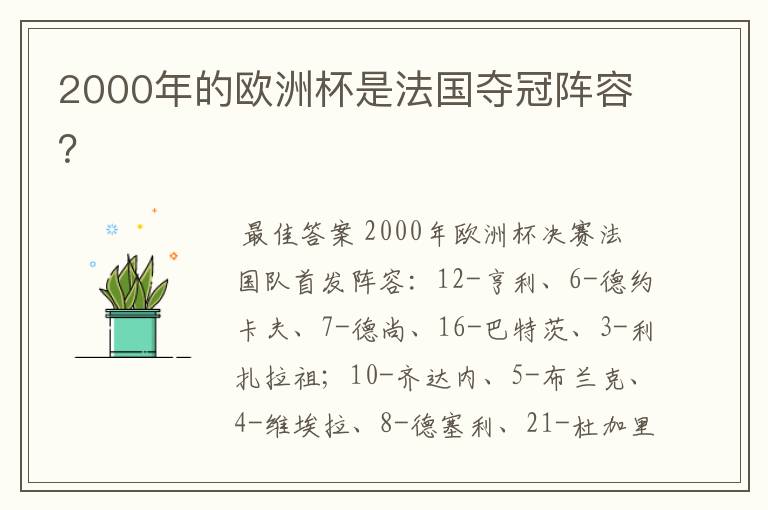 2000年的欧洲杯是法国夺冠阵容?