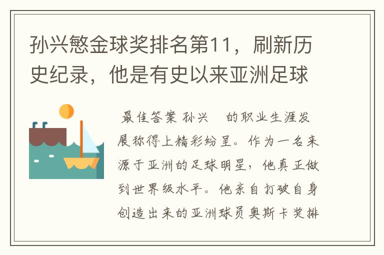 孙兴慜金球奖排名第11,刷新历史纪录,他是有史以来亚洲足球的第一人吗?