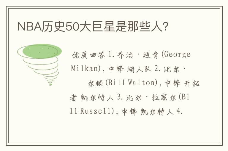 NBA历史50大巨星是那些人?