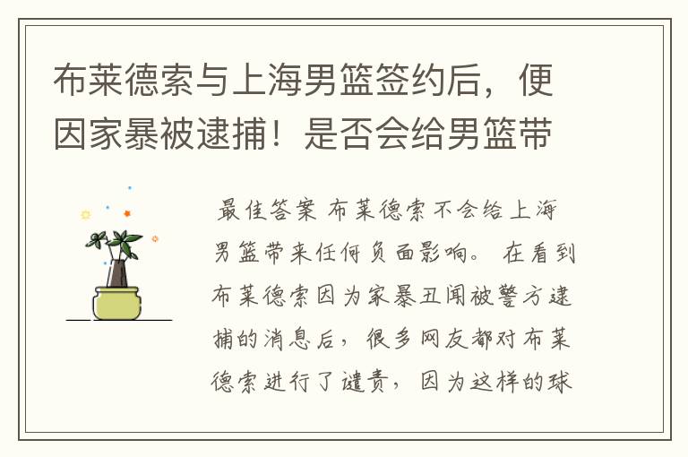 布莱德索与上海男篮签约后,便因家暴被逮捕!是否会给男篮带来负面影响?