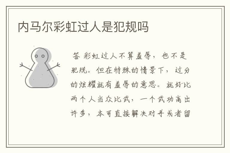 内马尔彩虹过人是犯规吗