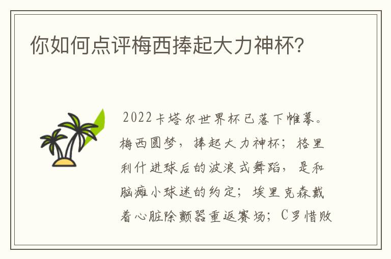 你如何点评梅西捧起大力神杯?