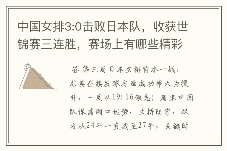 中国女排3:0击败日本队,收获世锦赛三连胜,赛场上有哪些精彩瞬间?