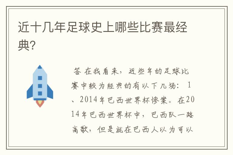 近十几年足球史上哪些比赛最经典？
