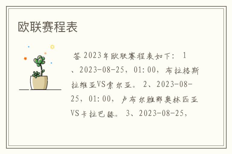 欧联赛程表