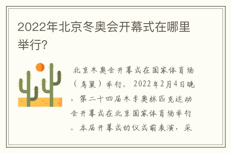 2022年北京冬奥会开幕式在哪里举行?