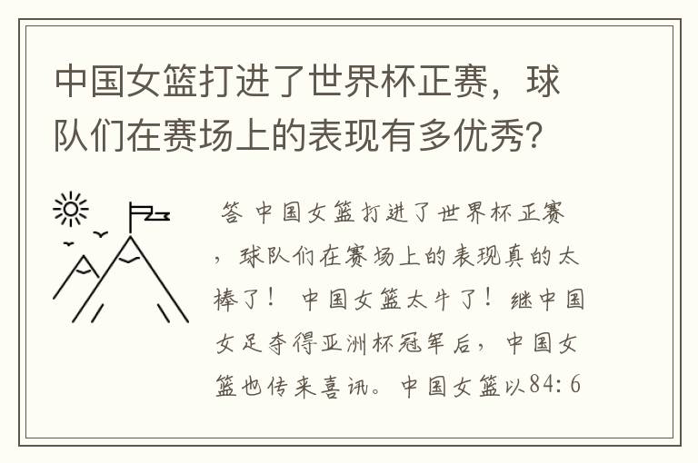 中国女篮打进了世界杯正赛,球队们在赛场上的表现有多优秀?