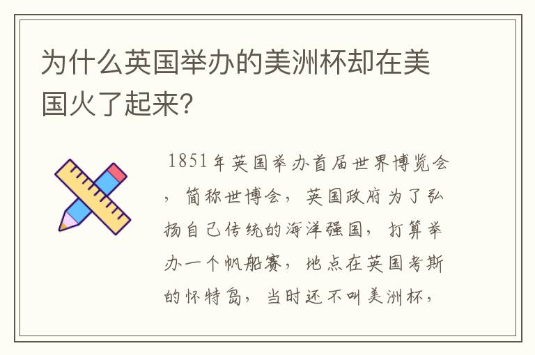 为什么英国举办的美洲杯却在美国火了起来?