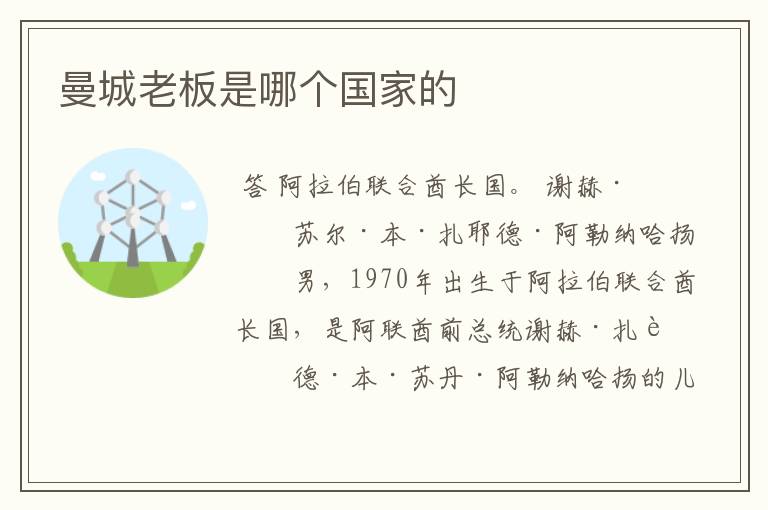曼城老板是哪个国家的