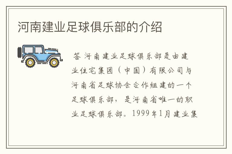 河南建业足球俱乐部的介绍