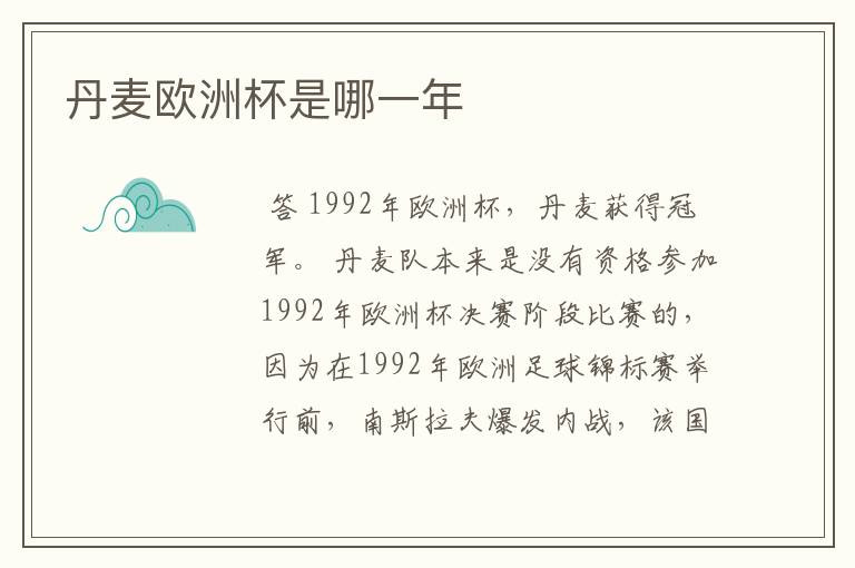 丹麦欧洲杯是哪一年