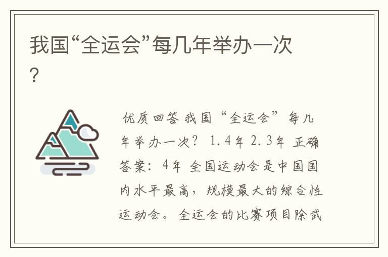 我国“全运会”每几年举办一次?