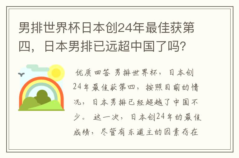 男排世界杯日本创24年最佳获第四,日本男排已远超中国了吗?