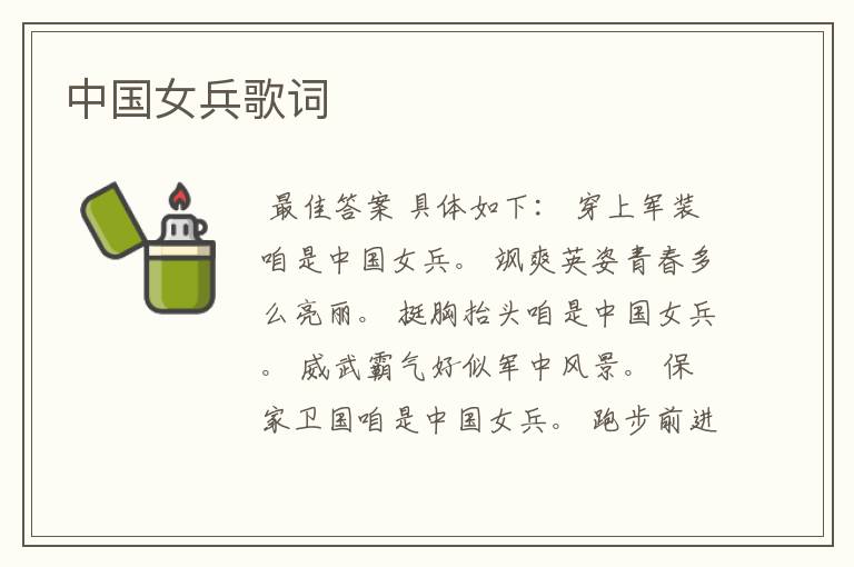 中国女兵歌词