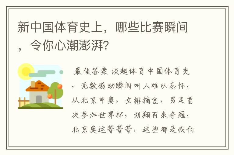 新中国体育史上,哪些比赛瞬间,令你心潮澎湃?