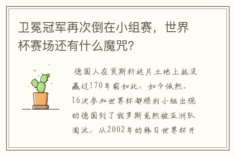 卫冕冠军再次倒在小组赛,世界杯赛场还有什么魔咒?