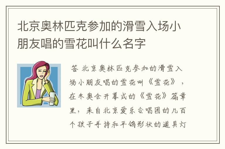北京奥林匹克参加的滑雪入场小朋友唱的雪花叫什么名字