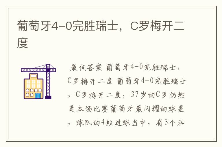 葡萄牙4-0完胜瑞士,C罗梅开二度