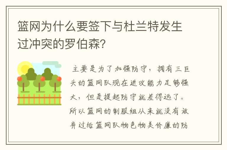 篮网为什么要签下与杜兰特发生过冲突的罗伯森？