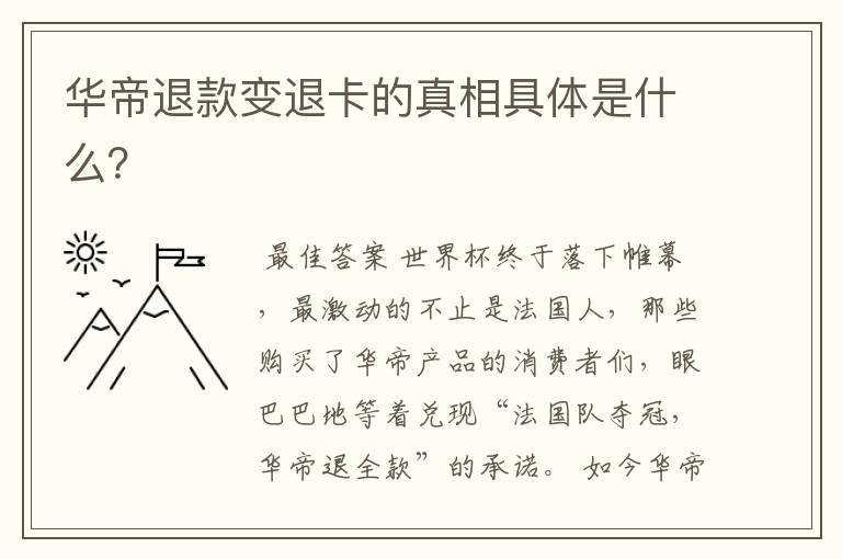 华帝退款变退卡的真相具体是什么?
