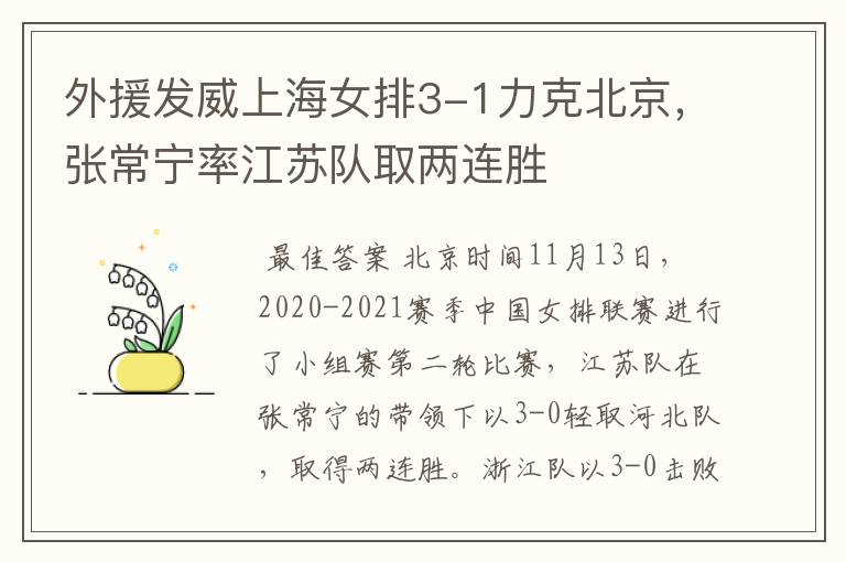 外援发威上海女排3-1力克北京,张常宁率江苏队取两连胜