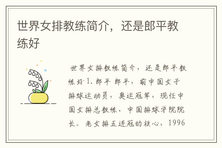 世界女排教练简介,还是郎平教练好