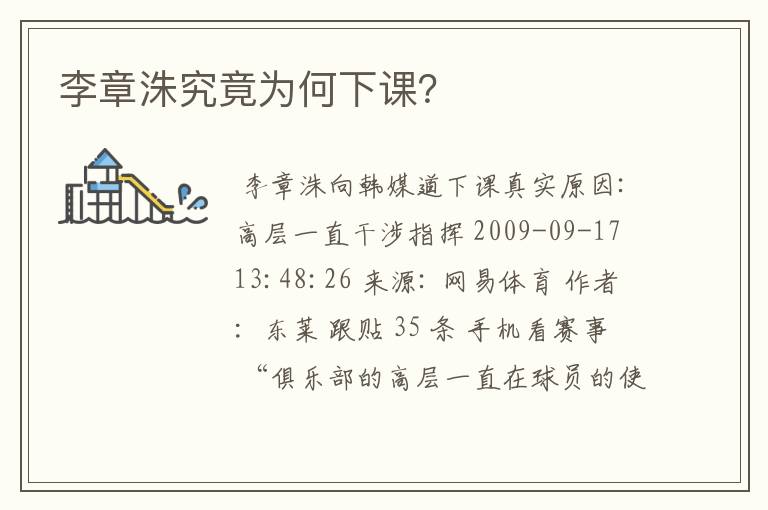 李章洙究竟为何下课?