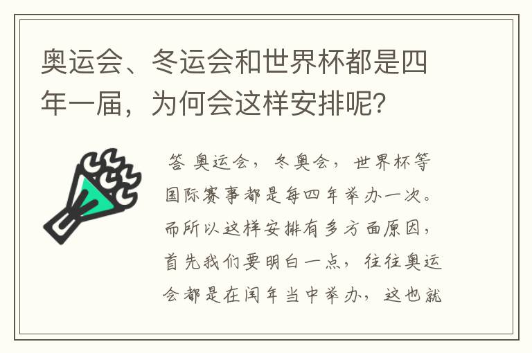 奥运会、冬运会和世界杯都是四年一届,为何会这样安排呢?
