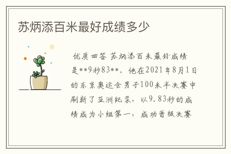 苏炳添百米最好成绩多少