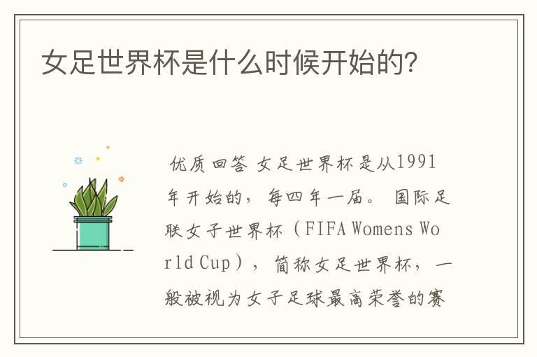 女足世界杯是什么时候开始的?