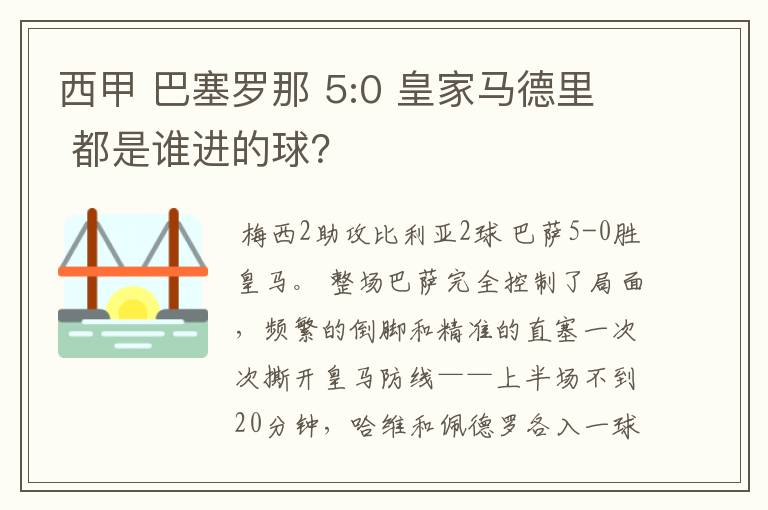西甲 巴塞罗那 5:0 皇家马德里 都是谁进的球？