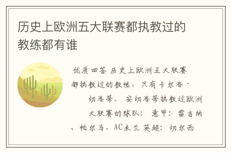 历史上欧洲五大联赛都执教过的教练都有谁