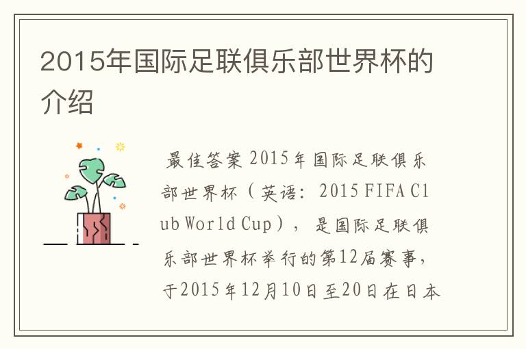 2015年国际足联俱乐部世界杯的介绍