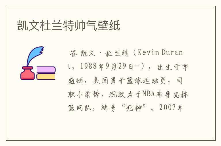 凯文杜兰特帅气壁纸