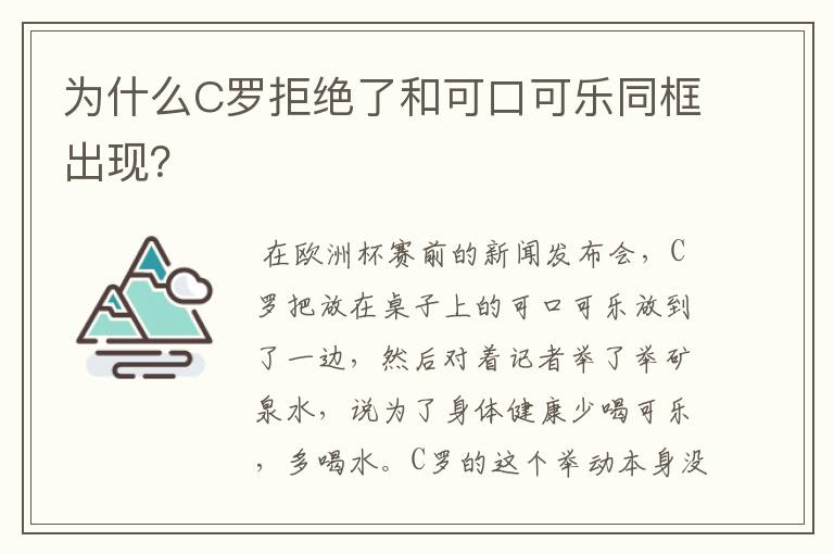 为什么C罗拒绝了和可口可乐同框出现？