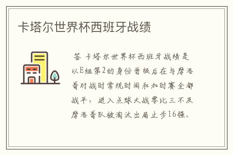 卡塔尔世界杯西班牙战绩