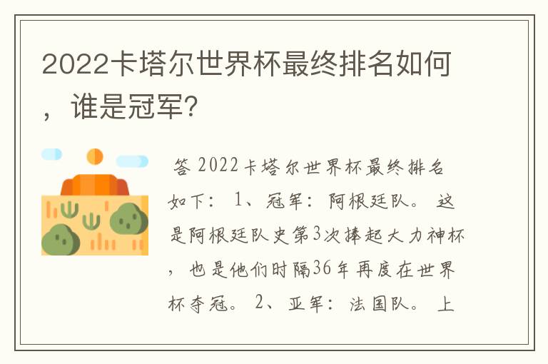 2022卡塔尔世界杯最终排名如何,谁是冠军?
